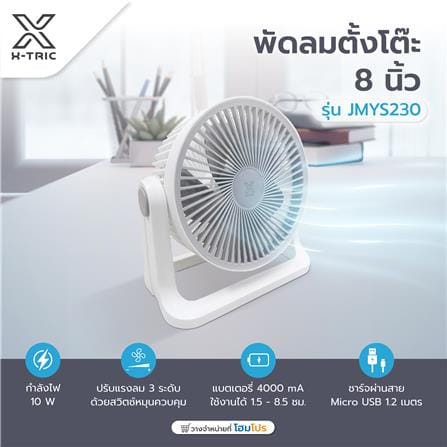 พัดลมพกพา 8 นิ้ว X-TRIC JMYS230_8