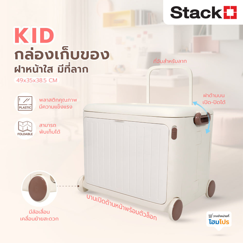 กล่องเก็บของฝาหน้า มีที่ลาก STACKO KID 49x35x38.5 ซม. สีขาว