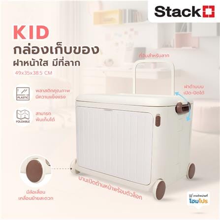 กล่องเก็บของฝาหน้า มีที่ลาก STACKO KID 49x35x38.5 ซม. สีขาว_9