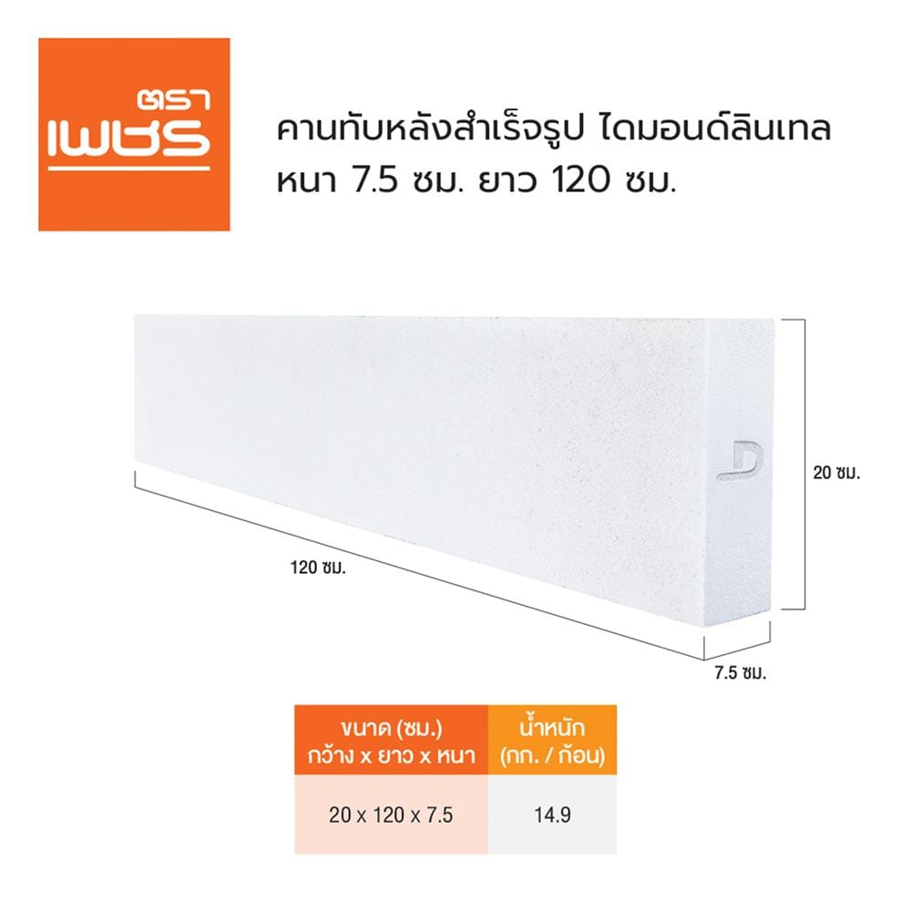 คานทับหลัง ตราเพชร 20x120x7.5 ซม.