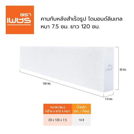 คานทับหลัง ตราเพชร 20x120x7.5 ซม._3