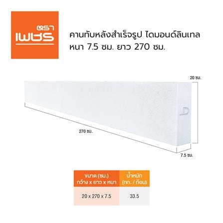 คานทับหลังสำเร็จรูป ตราเพชร 20x270x7.5 ซม._3