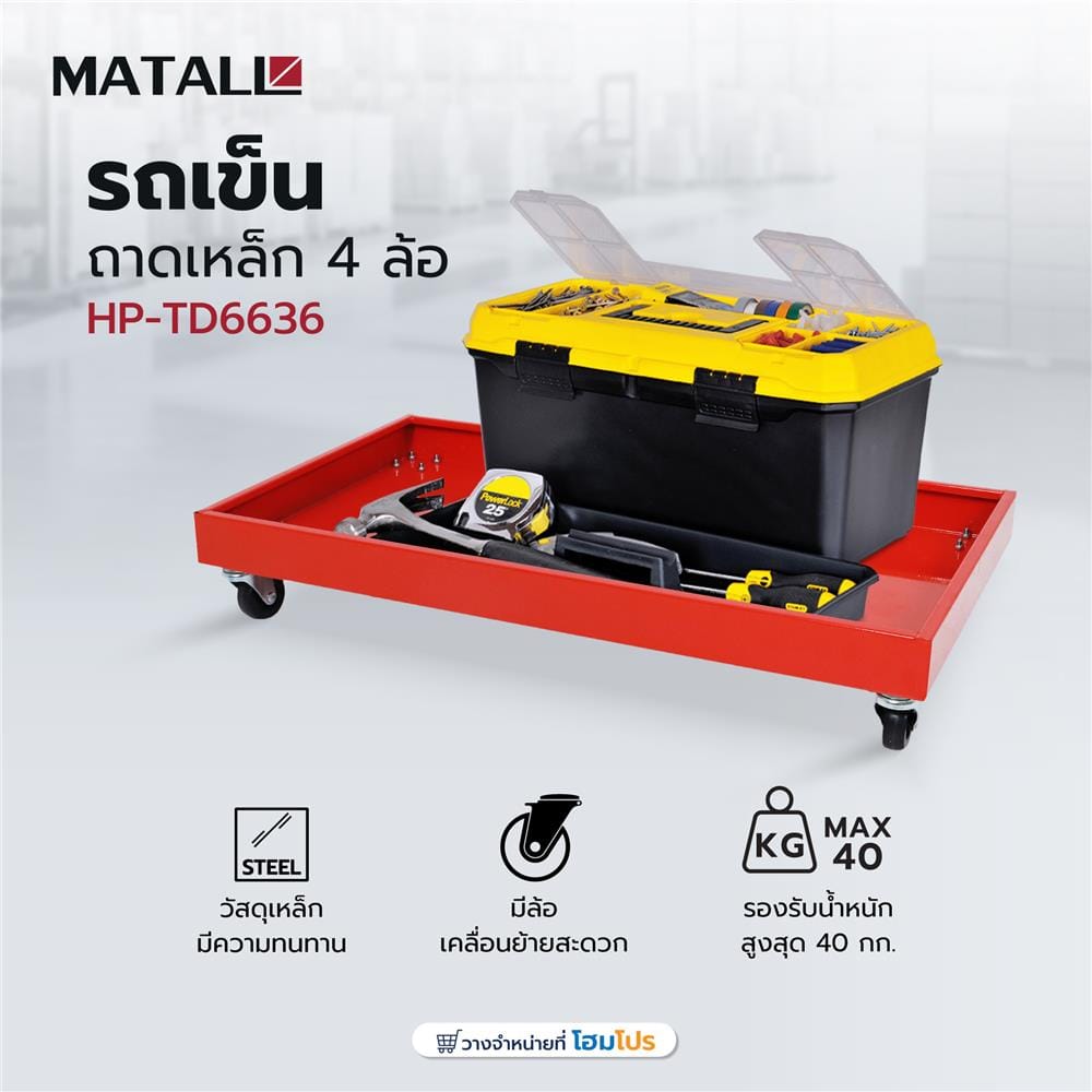 รถเข็นถาดเหล็ก 4 ล้อ MATALL HP-TD6636 40 กก.