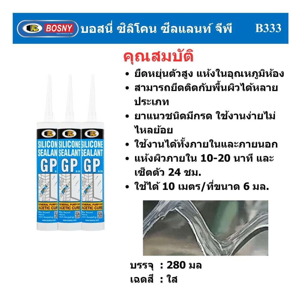 ซิลิโคนมีกรด BOSNY GP 280 มล. สีขาว