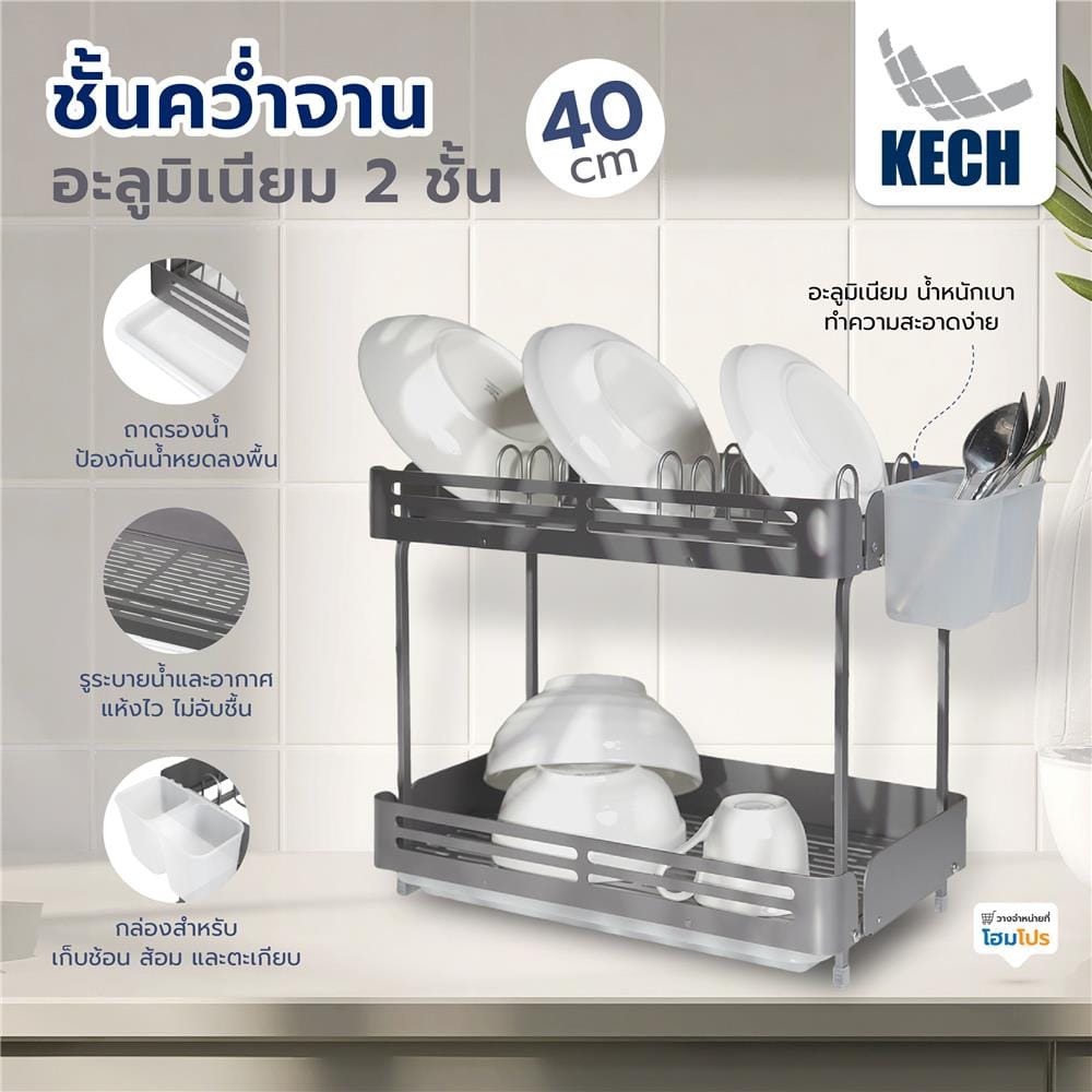 ชั้นคว่ำจานอะลูมิเนียม 2 ชั้น 40 ซม. KECH GRAY