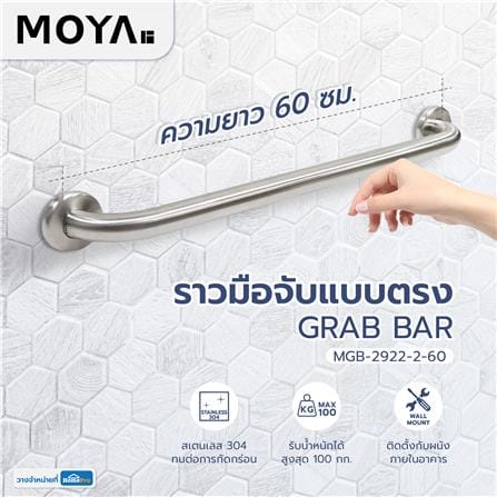 ราวมือจับ แบบตรง MOYA MGB-2922-2-60 60 ซม._3
