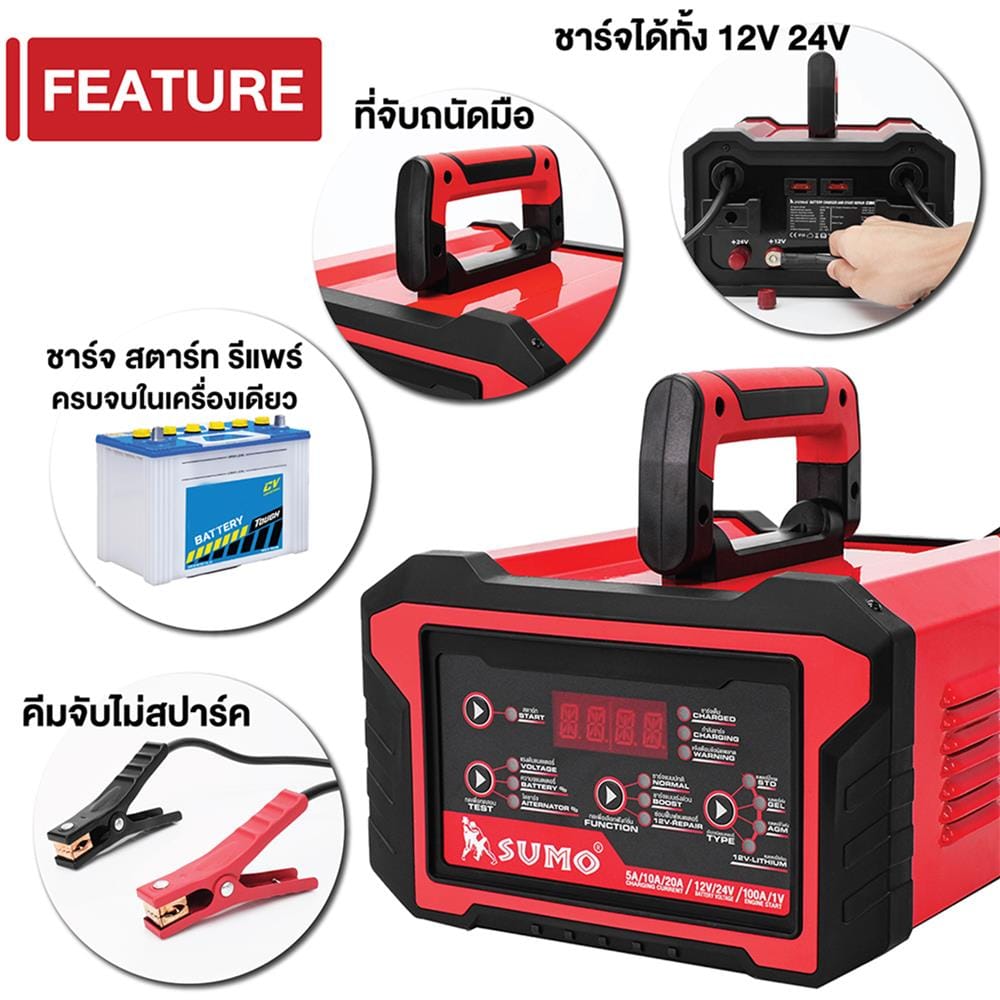 เครื่องชาร์จแบตเตอรี่ SUMO CBR350 20 แอมป์