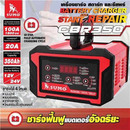 เครื่องชาร์จแบตเตอรี่ SUMO CBR350 20 แอมป์_5