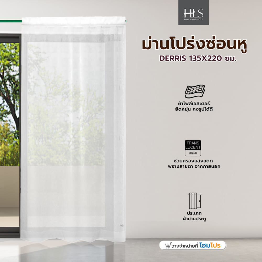 ผ้าม่านโปร่งซ่อนหู HOME LIVING STYLE DERRIS 135X220 ซม. สีขาว