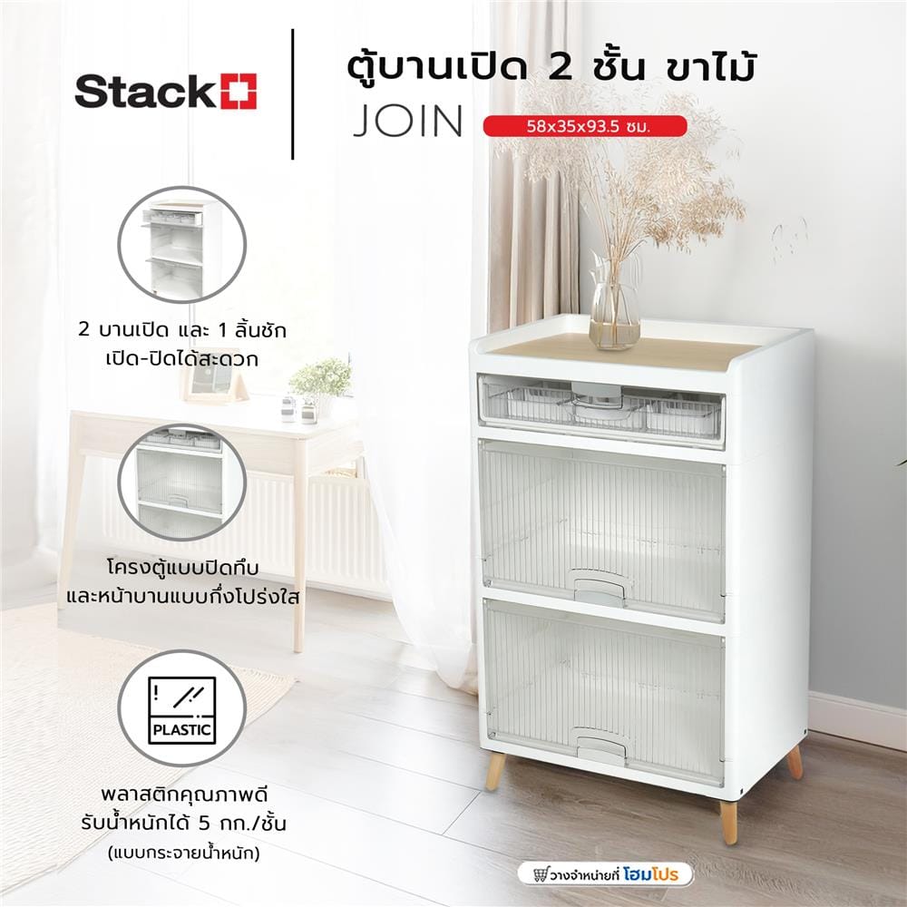 ตู้บานเปิด 2 ชั้น ขาไม้ STACKO JOIN 58x35x93.5 ซม. สีขาว