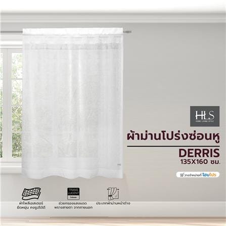 ผ้าม่านโปร่งซ่อนหู HOME LIVING STYLE DERRIS 135X160 ซม. สีขาว_5