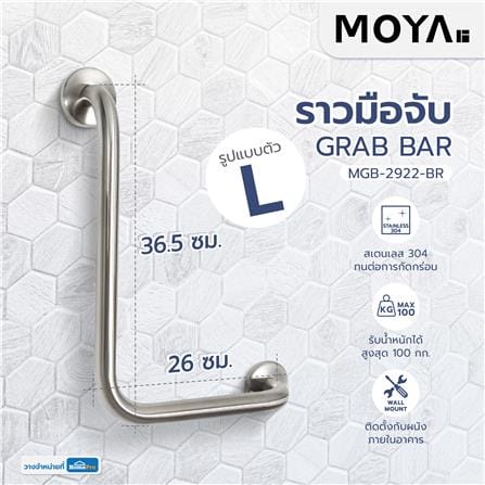 ราวมือจับ ตัว L MOYA MGB-2922-BR_3