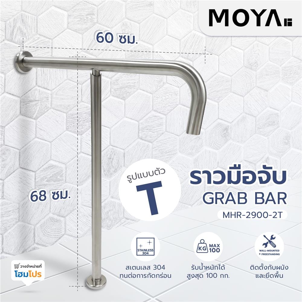 ราวมือจับ ตัว T MOYA MHR-2900-2T