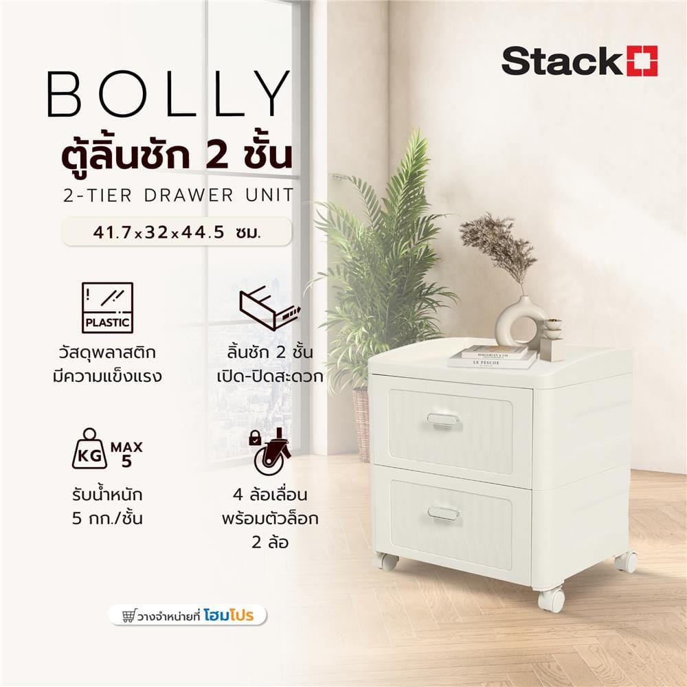 ตู้ลิ้นชัก 2 ชั้น STACKO BOLLY 41.7x32x44.5 ซม. สีขาว