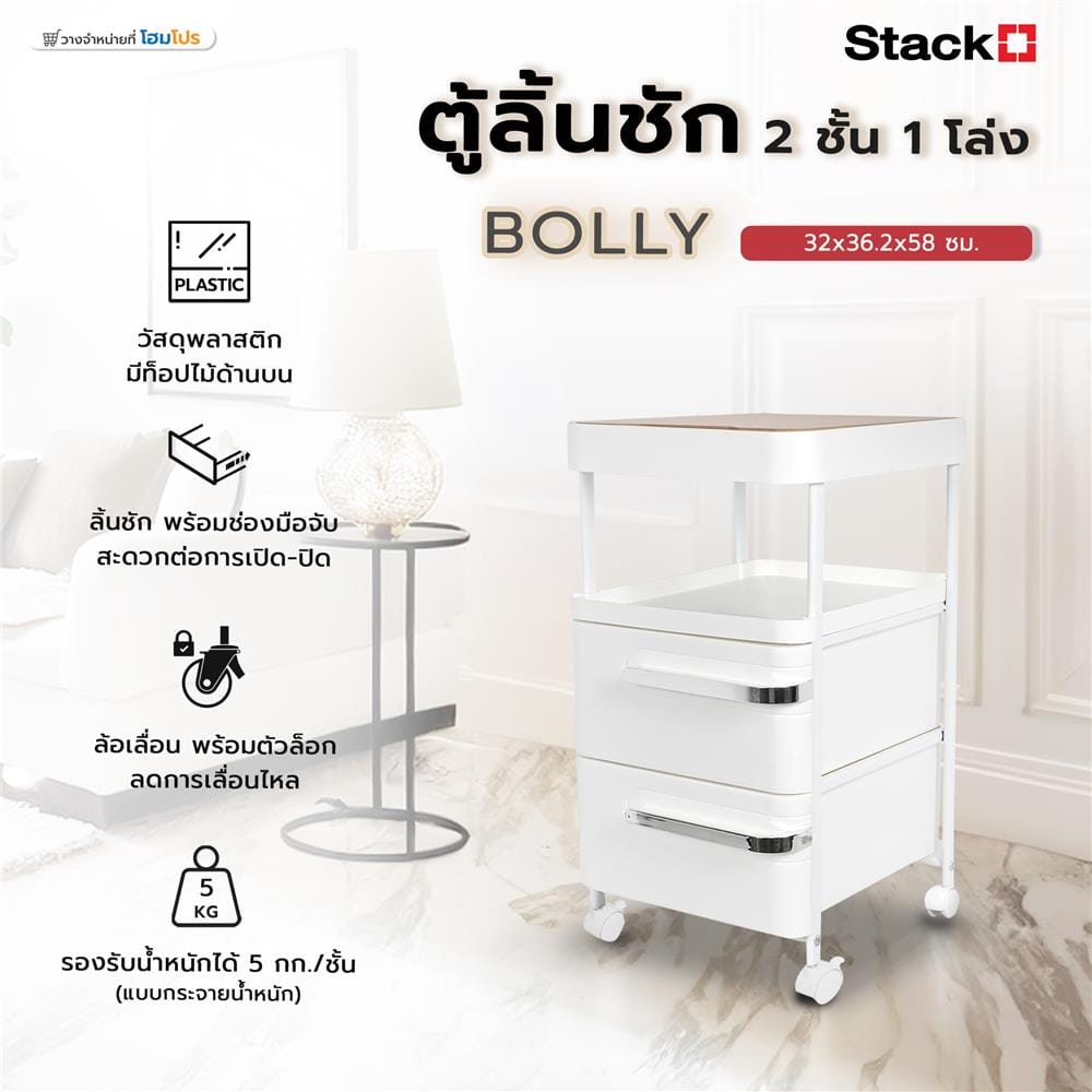 ตู้ลิ้นชัก 2 ชั้น 1 โล่ง STACKO BOLLY 32x36.2x58 ซม. สีขาว