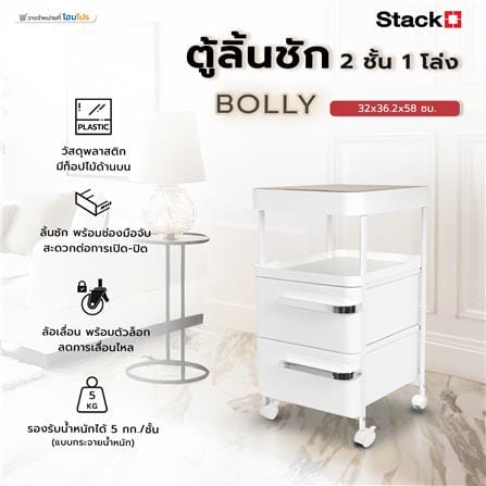 ตู้ลิ้นชัก 2 ชั้น 1 โล่ง STACKO BOLLY 32x36.2x58 ซม. สีขาว_8