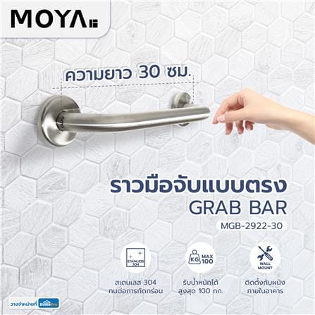 ราวมือจับ แบบตรง MOYA MGB-2922-30 30 ซม._3