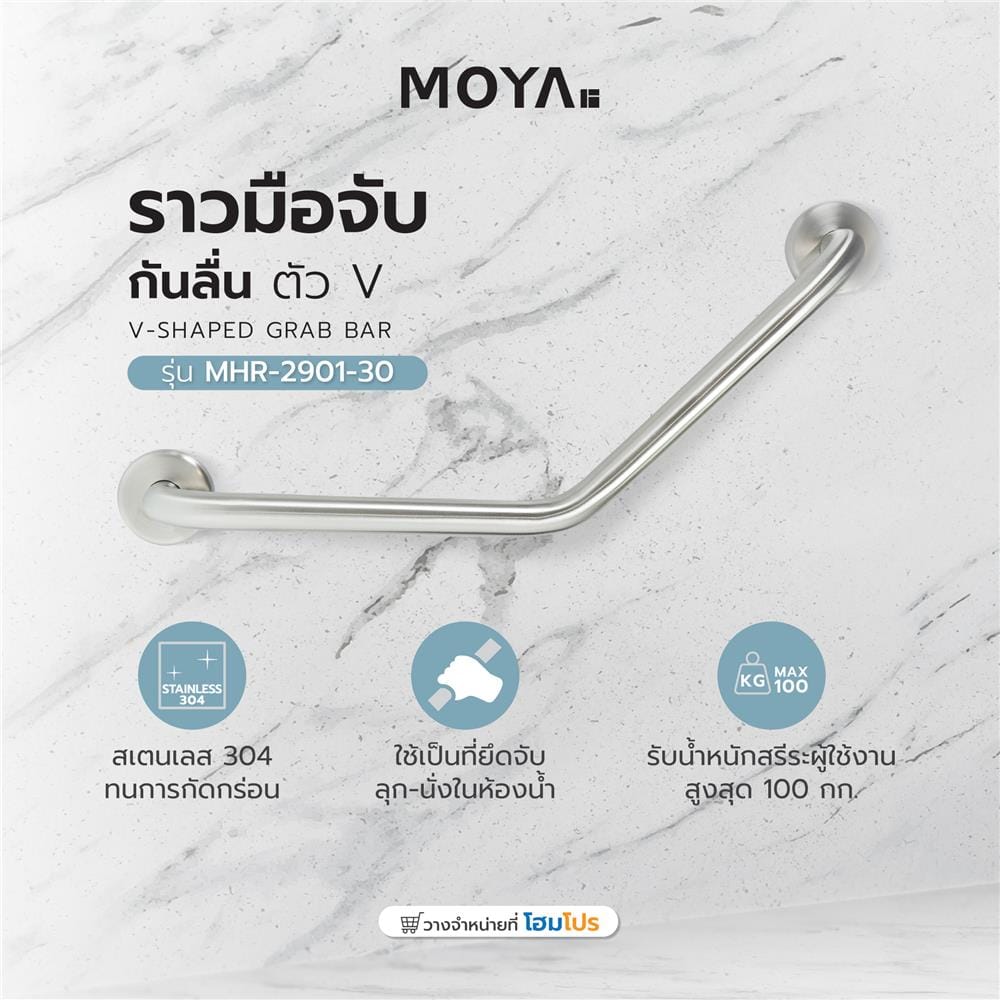 ราวมือจับ ตัว V MOYA MHR-2901-30