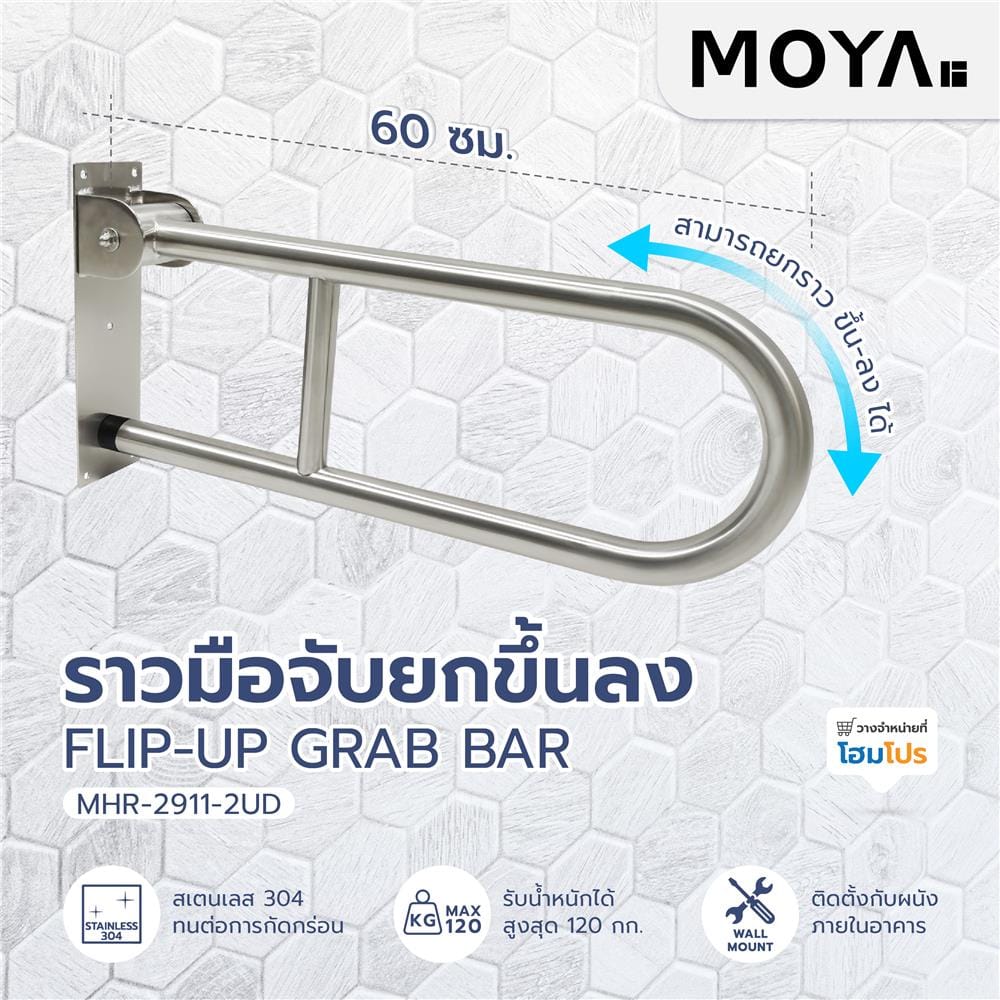 ราวมือจับ ยกขึ้นลง MOYA MHR-2911-2UD