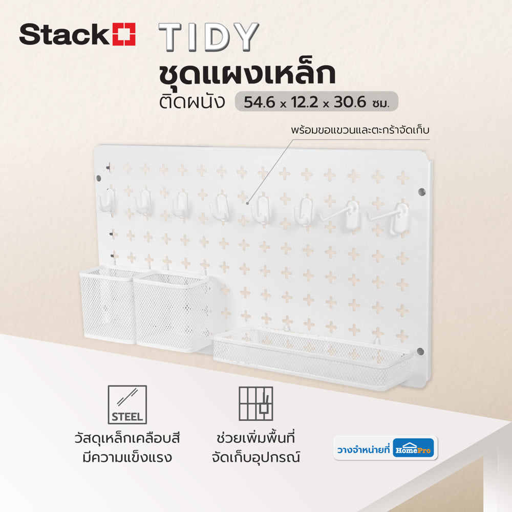 ชุดแผงเหล็กติดผนัง (A) STACKO TIDY 54.6x12.2x30.6 ซม. สีขาว