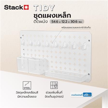ชุดแผงเหล็กติดผนัง (A) STACKO TIDY 54.6x12.2x30.6 ซม. สีขาว_9