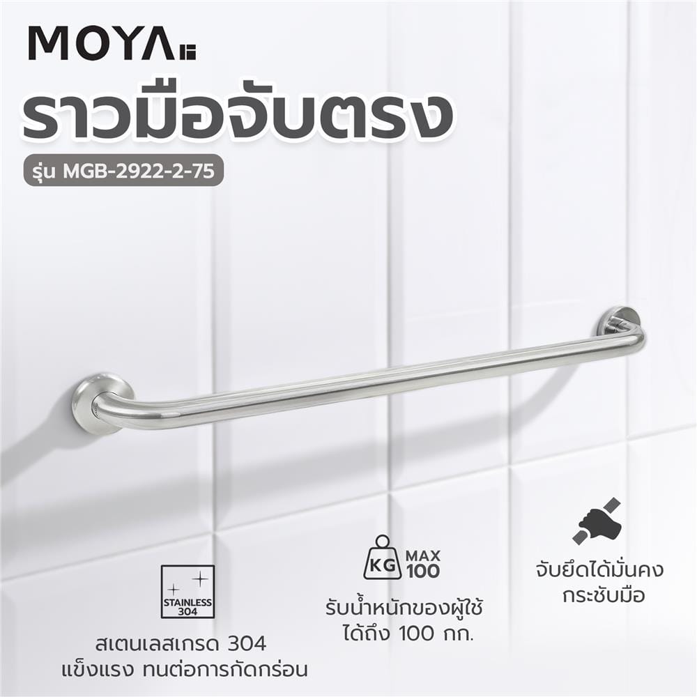 ราวมือจับ แบบตรง MOYA MGB-2922-2-75 75 ซม.