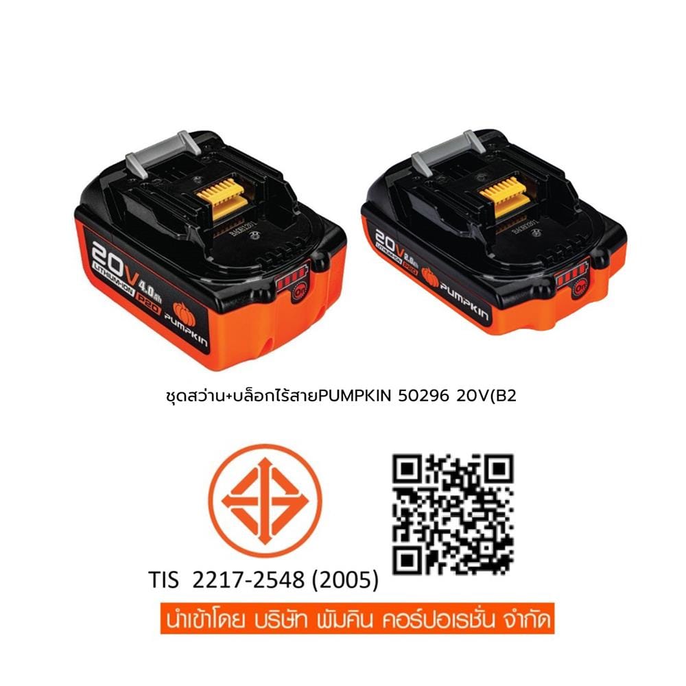 ชุดสว่านกระแทกและบล็อกกระแทกไร้สาย (พร้อมแบตเตอรี่) PUMPKIN 50296 INF-IMDIW-422CK 20 โวลต์