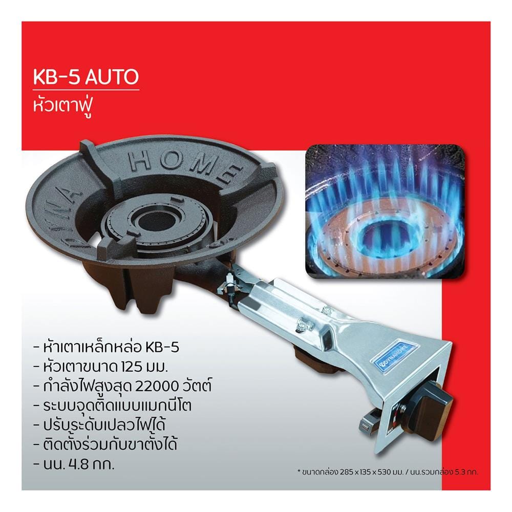 หัวเตาครบชุดแรงดันสูง DYNA HOME KB-5 AUTO