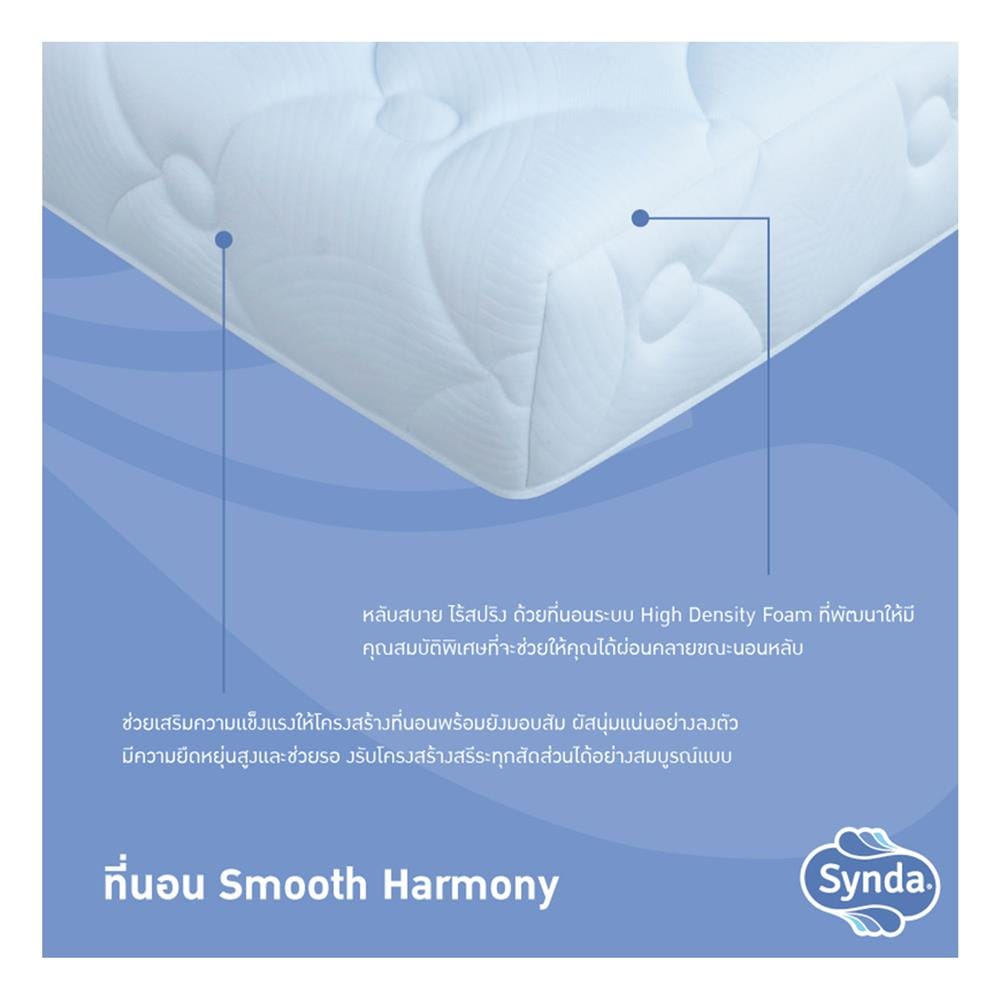 ที่นอนฟองน้ำอัด 6 ฟุต SYNDA รุ่น SMOOTH HARMONY