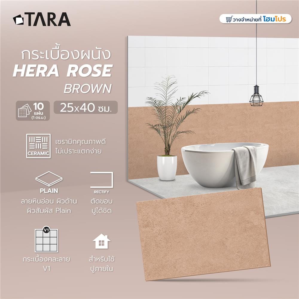 กระเบื้องผนัง 25x40 ซม. TARA เฮร่า โรส บราวน์ A 1 ตร.ม.