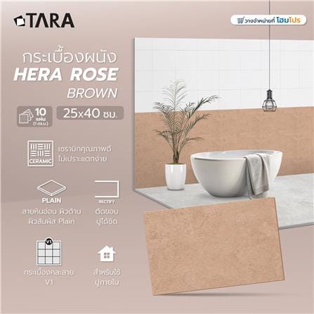 กระเบื้องผนัง 25x40 ซม. TARA เฮร่า โรส บราวน์ A 1 ตร.ม._5
