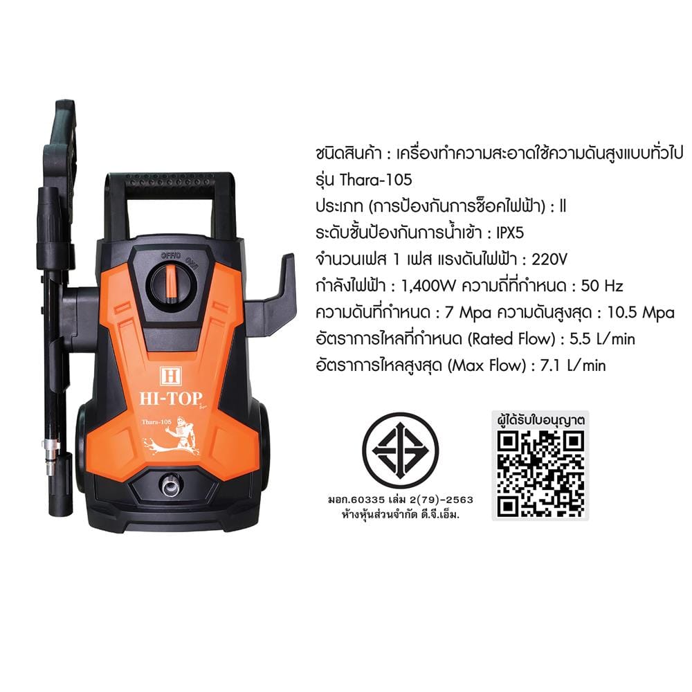 เครื่องฉีดน้ำ HI-TOP THARA 105 บาร์ 1400 วัตต์