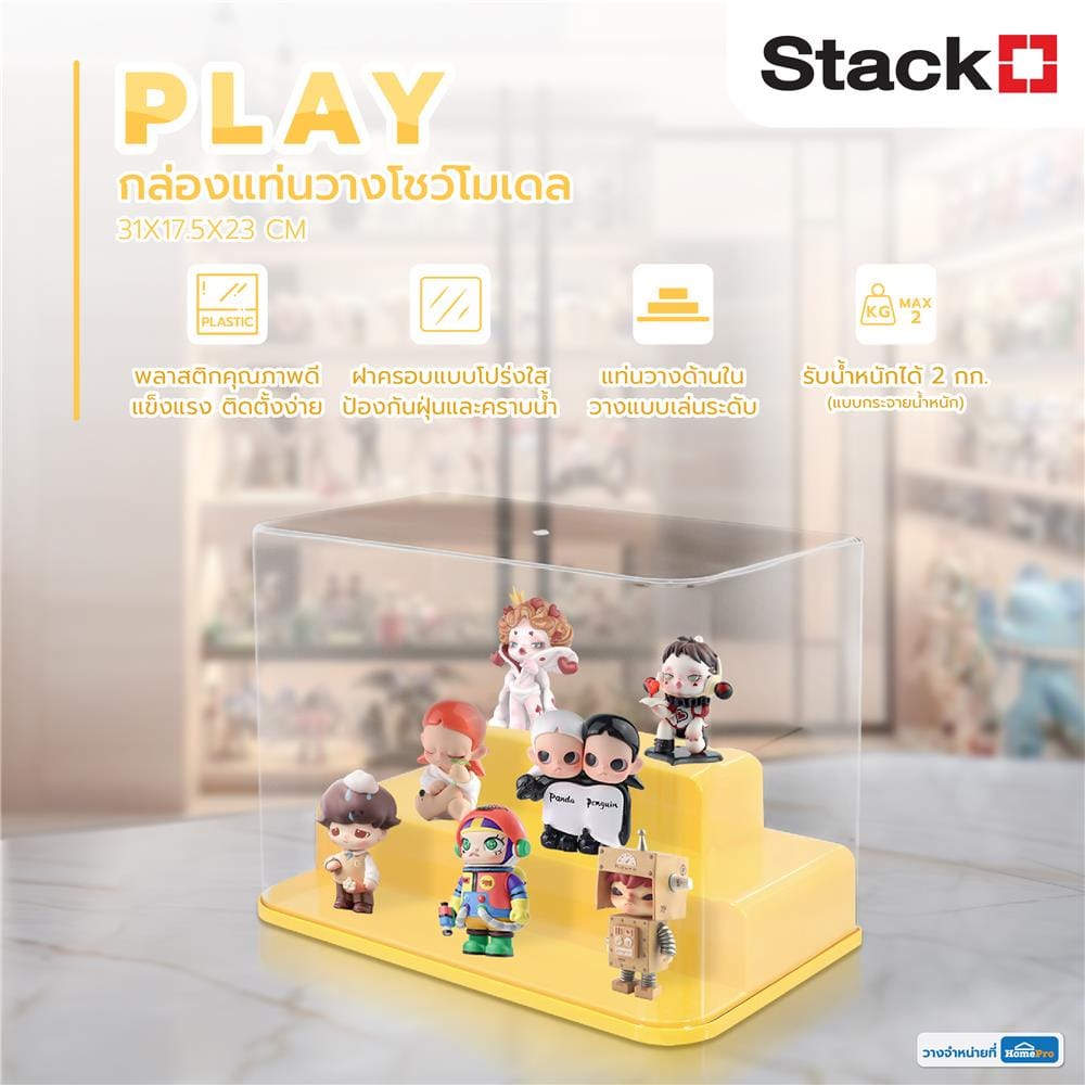 กล่องแท่นวางโชว์โมเดล STACKO PLAY 31x17.5x23 ซม. สีเหลือง