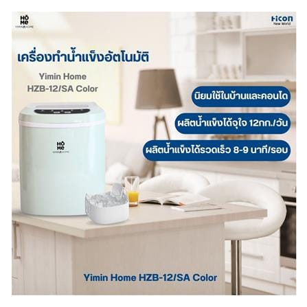 เครื่องทำน้ำแข็งอัตโนมัติ YIMIN HOME HZB-12/SA สีเขียว_6