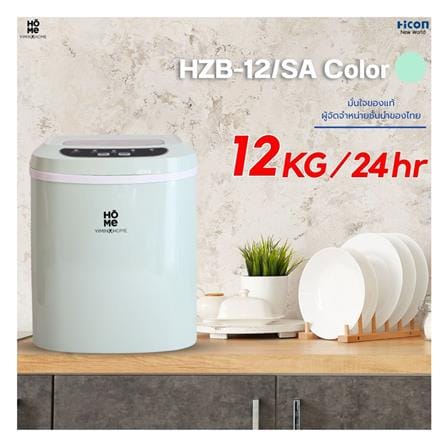 เครื่องทำน้ำแข็งอัตโนมัติ YIMIN HOME HZB-12/SA สีเขียว_7