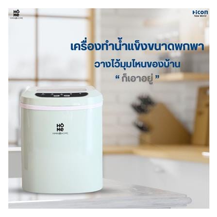 เครื่องทำน้ำแข็งอัตโนมัติ YIMIN HOME HZB-12/SA สีเขียว_9