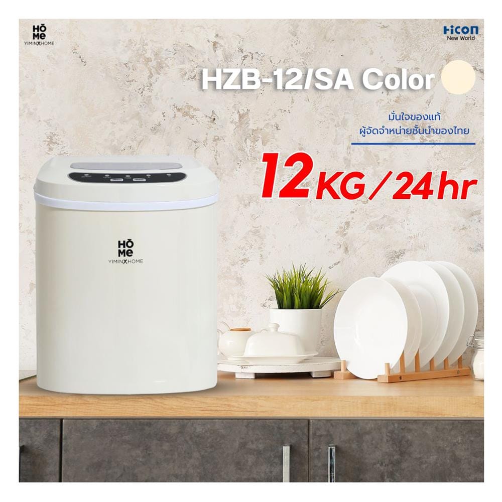 เครื่องทำน้ำแข็งอัตโนมัติ YIMIN HOME HZB-12/SA สีครีม