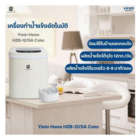 เครื่องทำน้ำแข็งอัตโนมัติ YIMIN HOME HZB-12/SA สีครีม_8