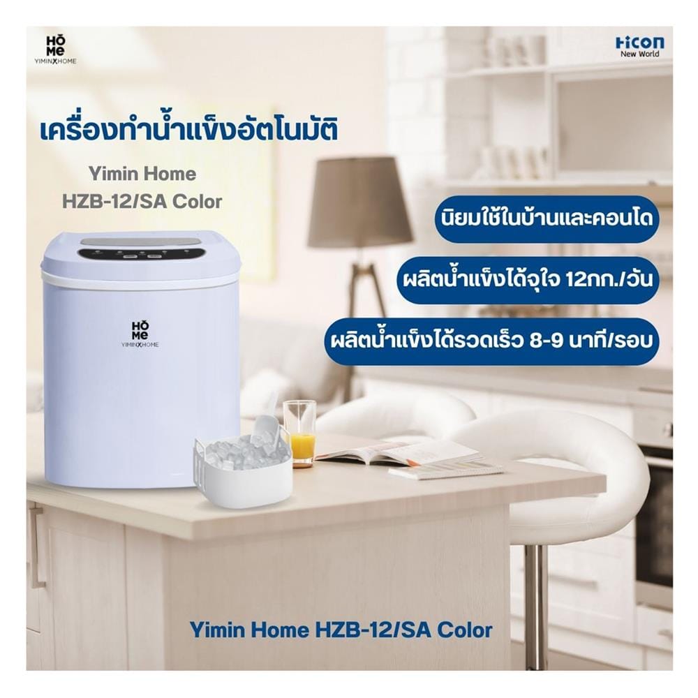 เครื่องทำน้ำแข็งอัตโนมัติ YIMIN HOME HZB-12/SA สีฟ้า