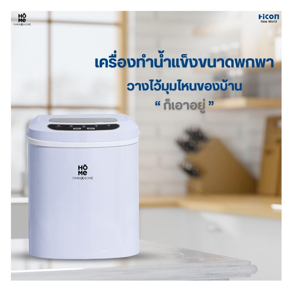 เครื่องทำน้ำแข็งอัตโนมัติ YIMIN HOME HZB-12/SA สีฟ้า