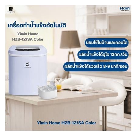 เครื่องทำน้ำแข็งอัตโนมัติ YIMIN HOME HZB-12/SA สีฟ้า_8
