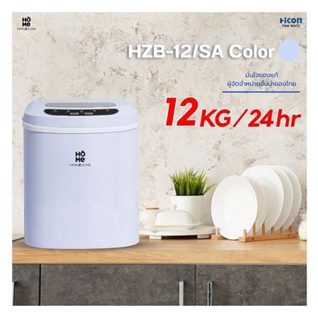 เครื่องทำน้ำแข็งอัตโนมัติ YIMIN HOME HZB-12/SA สีฟ้า_10