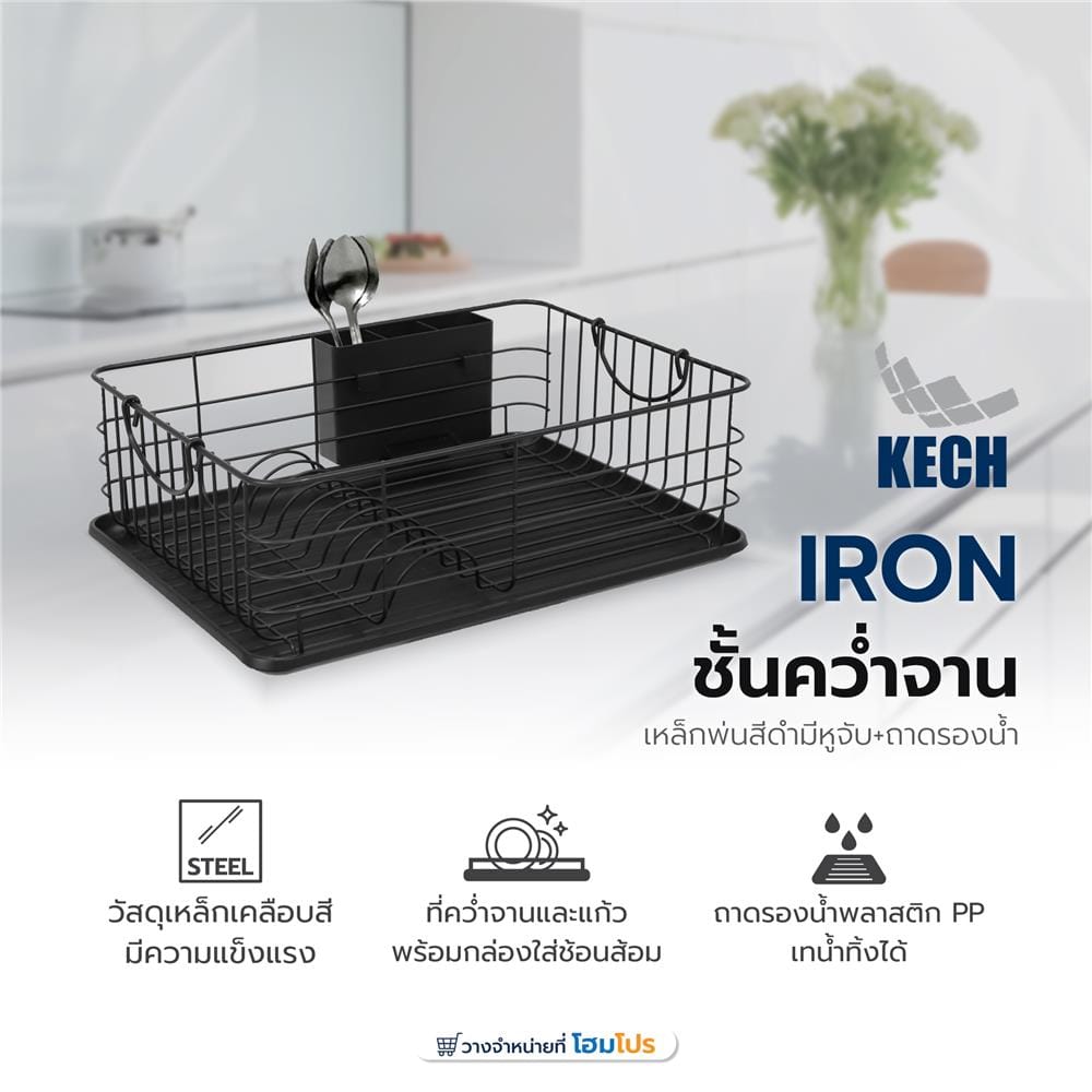 ชั้นคว่ำจานเหล็กพ่นสีดำมีหูจับพร้อมถาดรองน้ำ KECH IRON