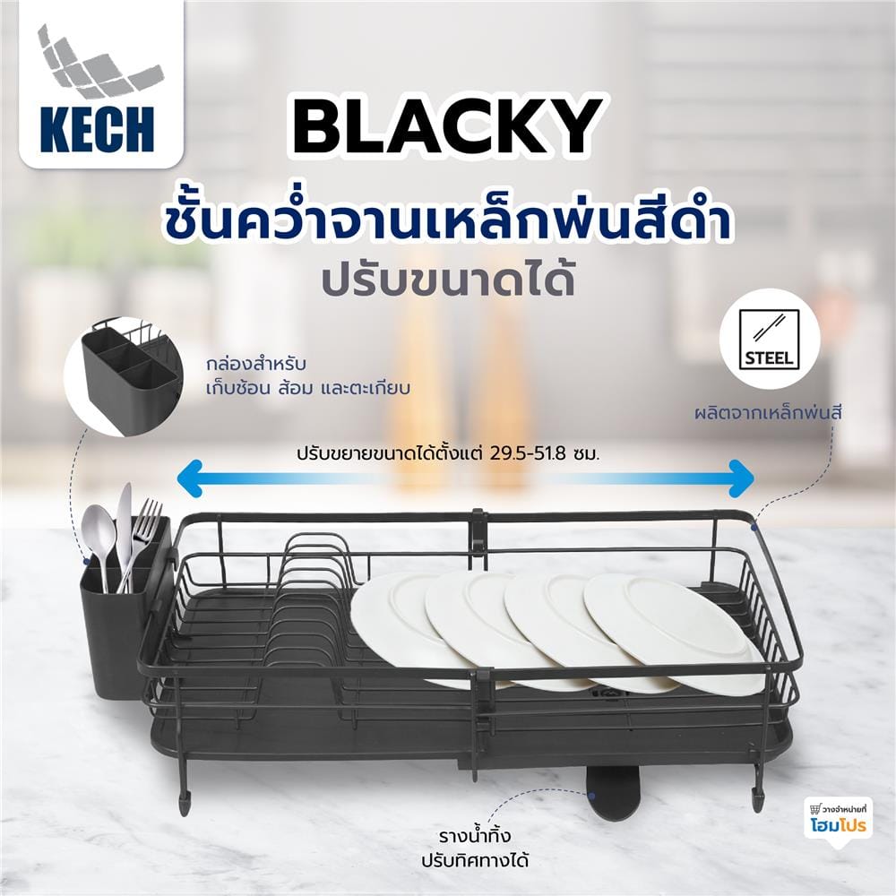 ชั้นคว่ำจานเหล็กพ่นสีดำ ปรับขนาดได้ KECH BLACKY
