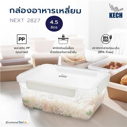 กล่องอาหารเหลี่ยม 4.5 ลิตร KECH NEXT 2827 สีครีม_6