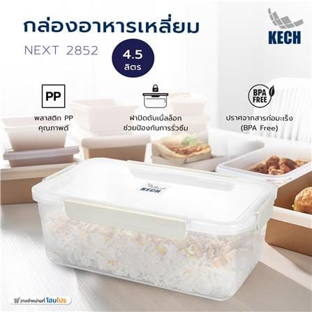 กล่องอาหารเหลี่ยม 4.5 ลิตร KECH NEXT 2852 สีครีม_6