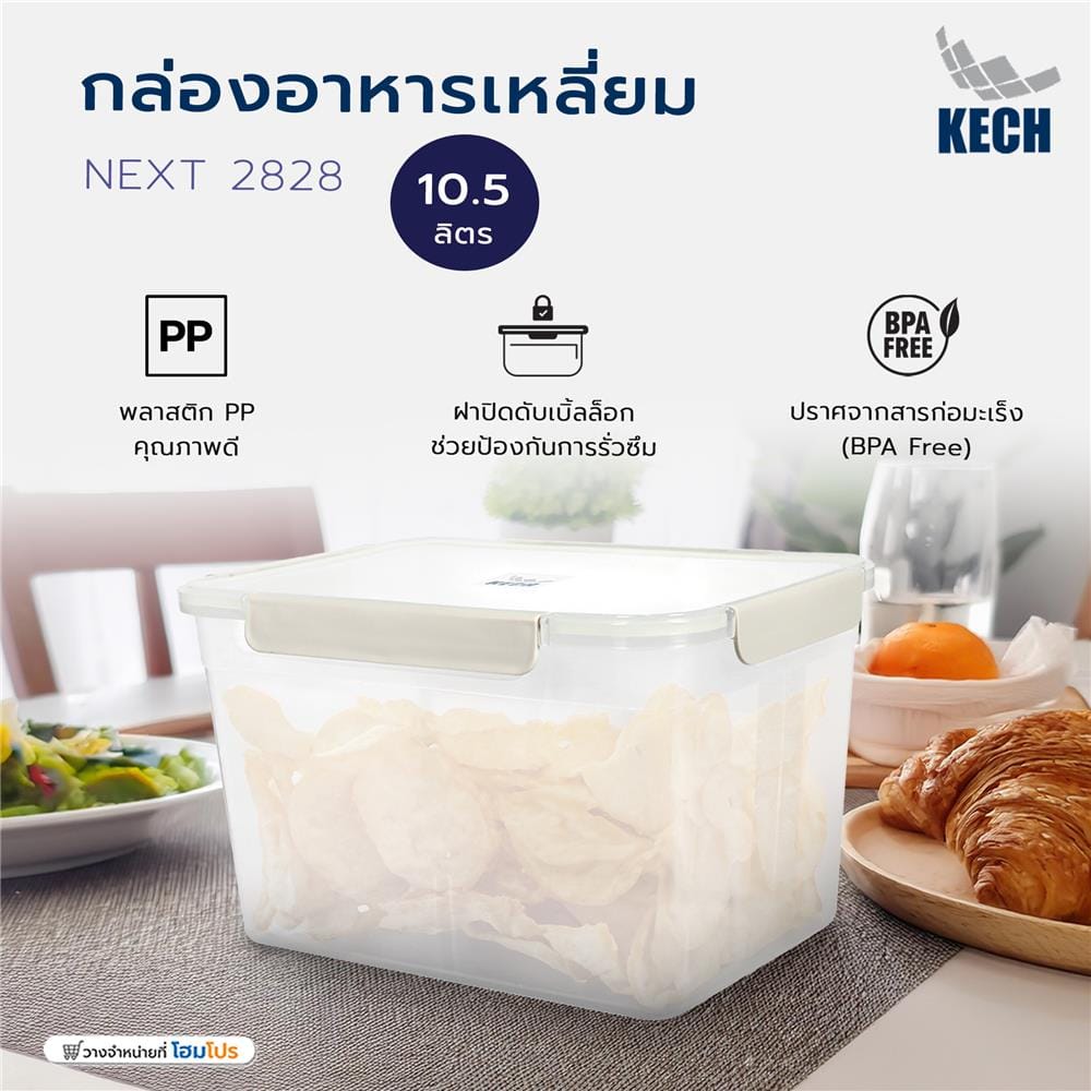 กล่องอาหารเหลี่ยม 10.5 ลิตร KECH NEXT 2828 สีครีม