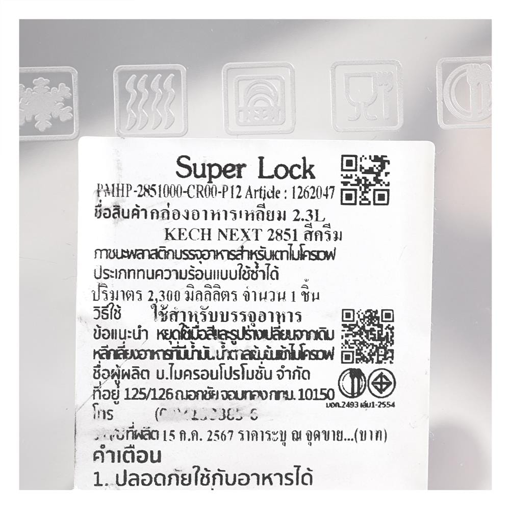 กล่องอาหารเหลี่ยม 2.3 ลิตร KECH NEXT 2851 สีครีม