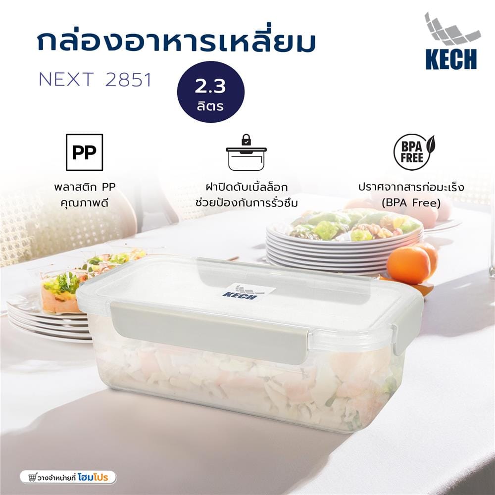 กล่องอาหารเหลี่ยม 2.3 ลิตร KECH NEXT 2851 สีครีม