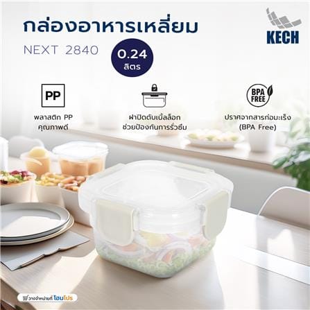 กล่องอาหารเหลี่ยม 0.24 ลิตร KECH NEXT 2840 สีครีม_6